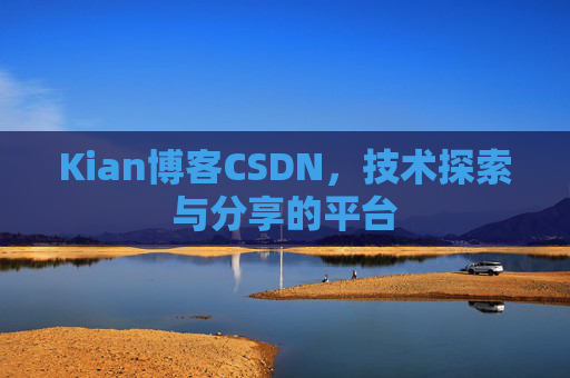 Kian博客CSDN，技术探索与分享的平台